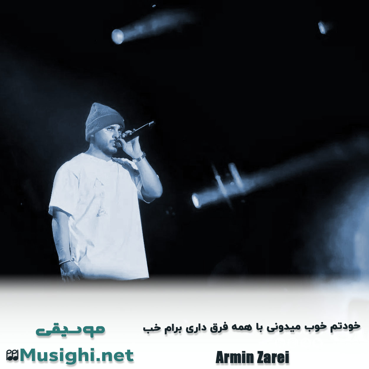 دانلود اهنگ خودتم خوب میدونی با همه فرق داری برام خب آرمین زارعی